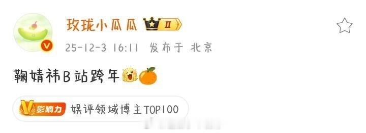 鞠婧祎b站跨年晚会，期待舞台