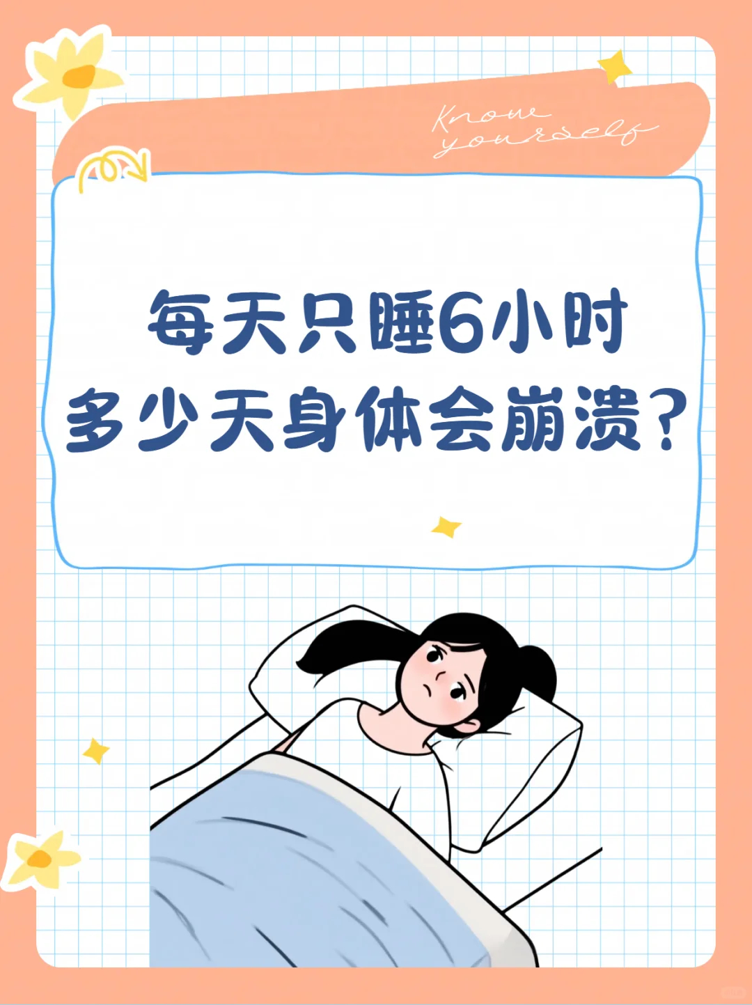 每天只睡6小时的受害者出现了睡眠不足带来的影响1、短期影响（1-3天）大脑反应变