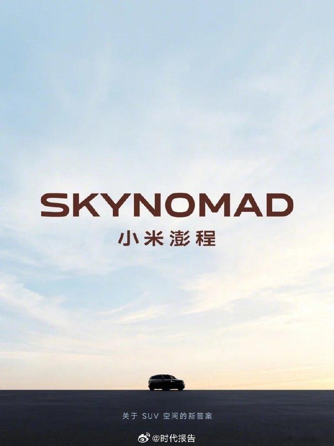 【小米澎程SKYNOMAD外观】小米澎程上市时间7月9日，小米汽车官方宣布推出全