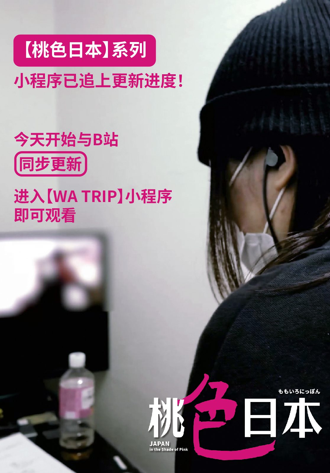 【桃色日本】第四集小程序已上线。进入【WA TRIP】小程序即可观看。 