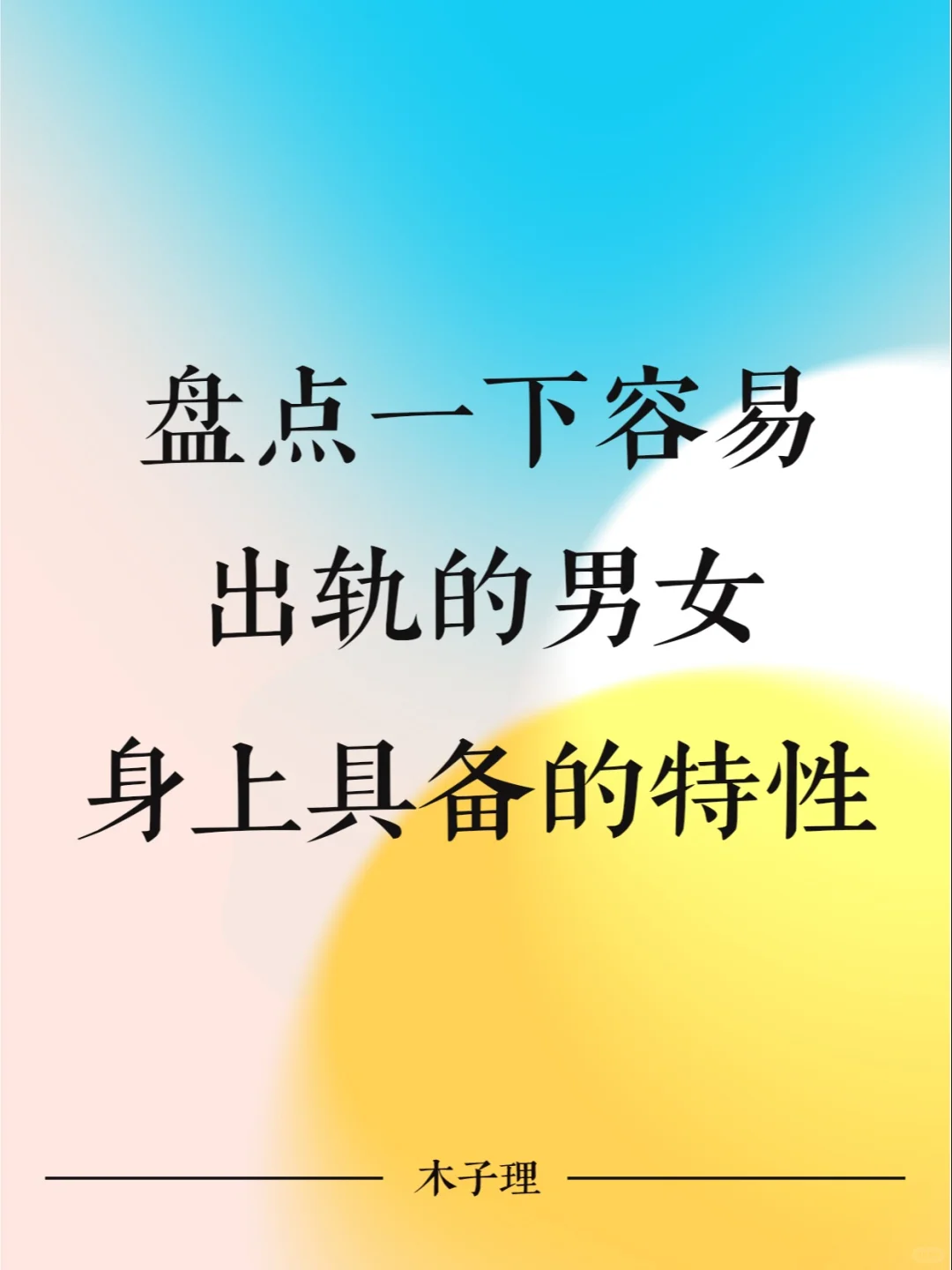 盘点一下容易出轨的男女身上具备的特性
