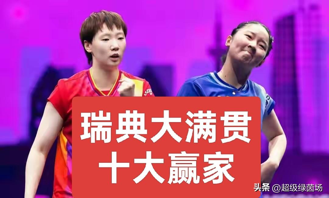 【瑞典大满贯赛事十大赢家】
第一大赢家:王艺迪
王艺迪是瑞典大满贯赛事的最大赢家