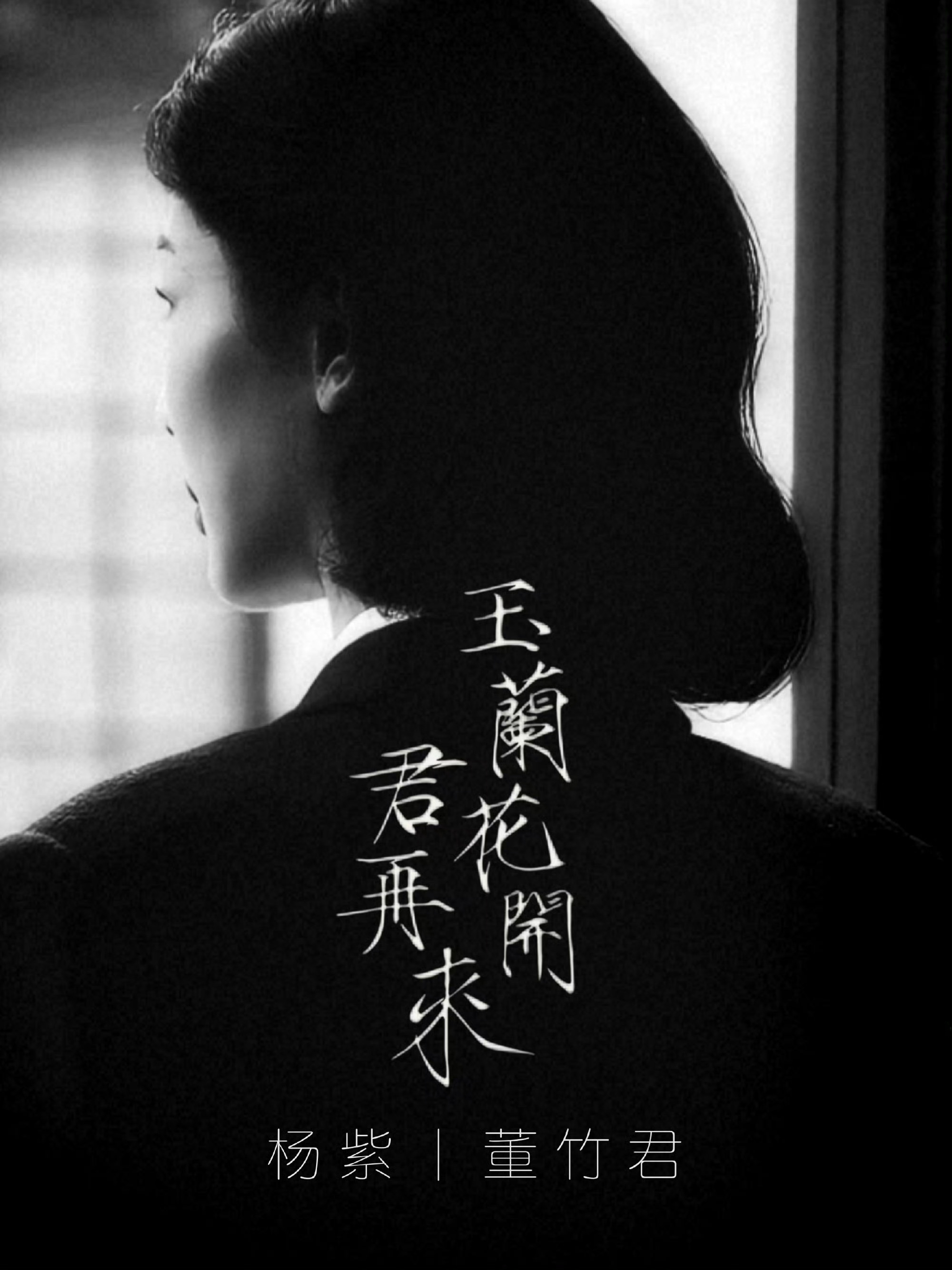 杨紫杨紫董竹君  逃牢笼求学启智，董竹君办厂助贫、创锦江护革命。拒权贵献资产，以