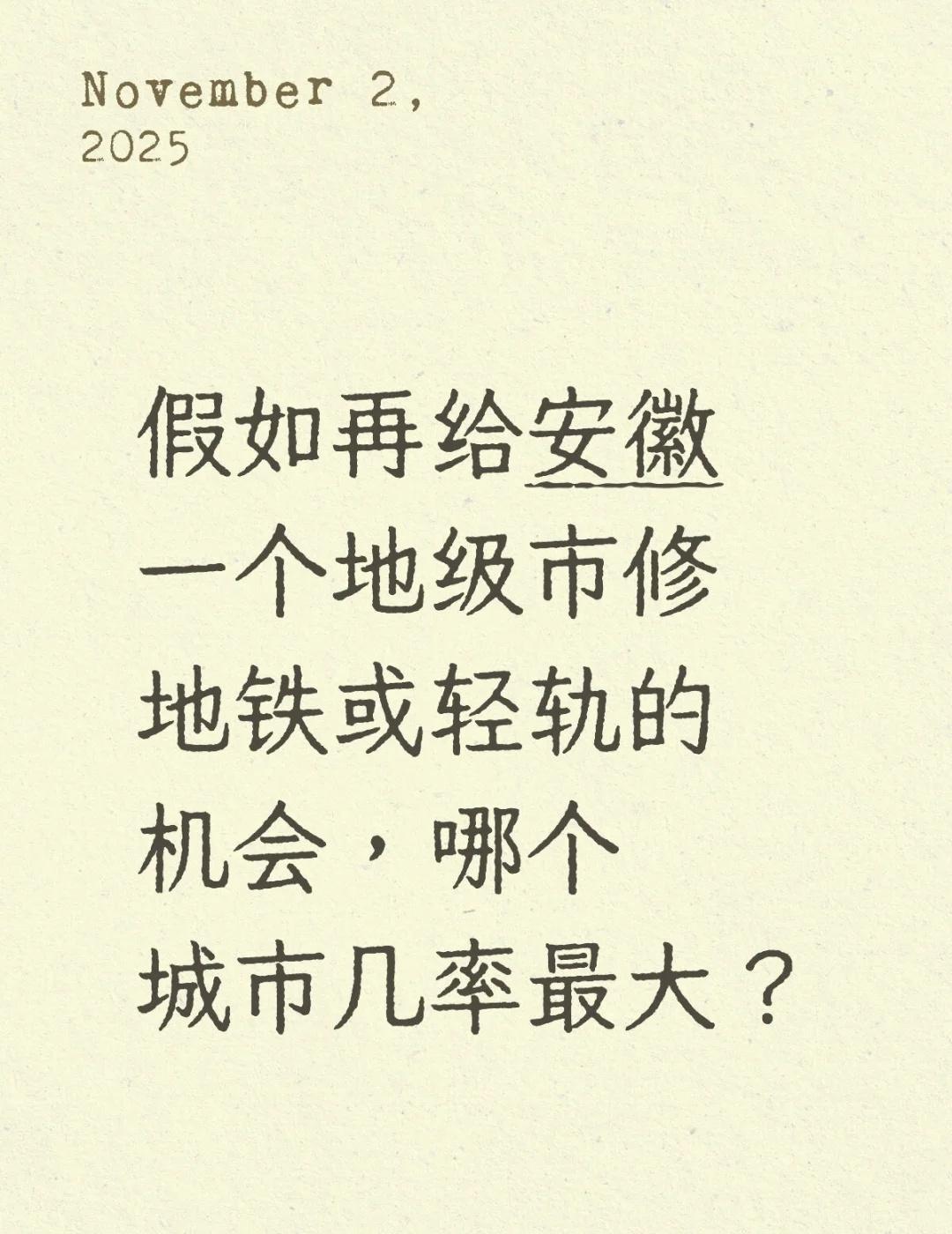 安徽轨道交通
假如再给安徽一个地级市修地铁或轻轨的机会，哪个城市几率最大？
地铁