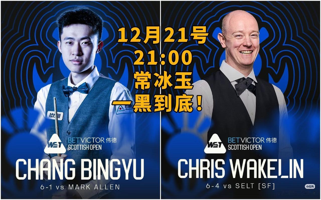 中国00后剑指冠军！21:00，常冰玉迎战韦克林！北京时间12月21日晚21:0