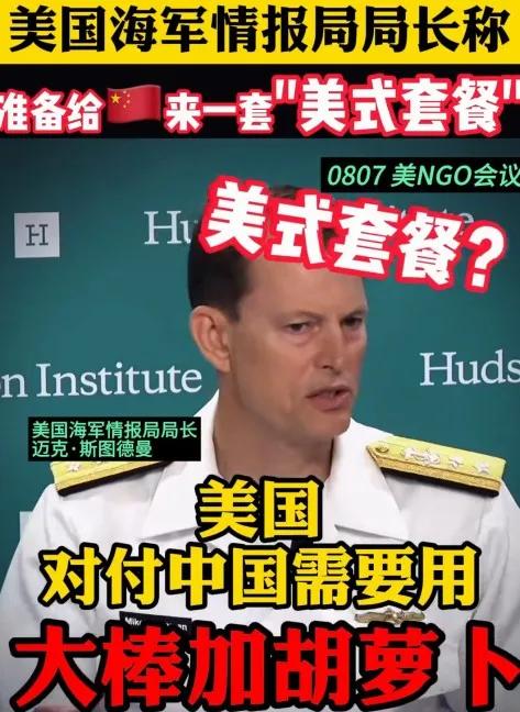 美国海军情报部长要给中国上【美式套餐】[熊吉]指出中美博弈的重点就是（舆论战)！