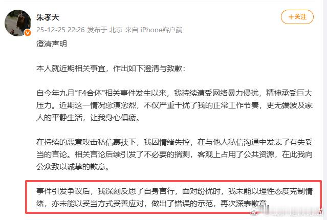 朱孝天澄清声明 看到朱孝天的澄清和道歉了，他说自己没以恰当方式处理问题，还做了不