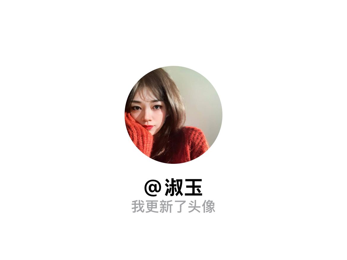 快来看看我新换的头像吧
