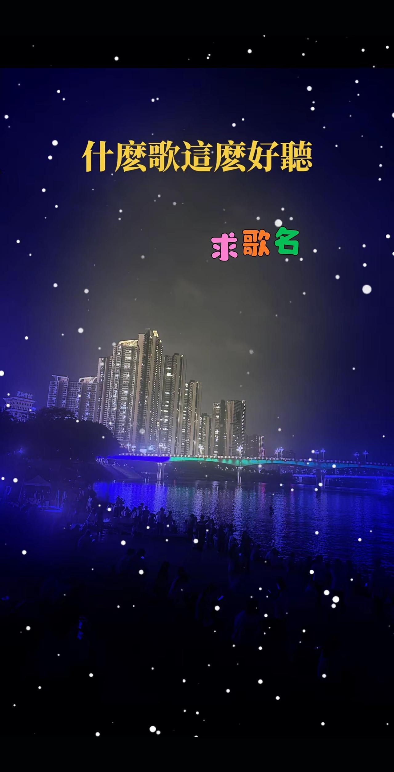 空灵天籁，治愈所有浮躁夜色很美，歌声入心单曲循环，越听越上头✨热歌聆听天籁之音 