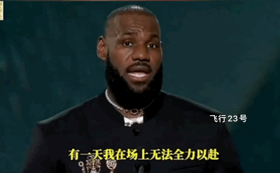 詹姆斯：如果有一天我在场上不能全力以赴，那就是我退役的日子！