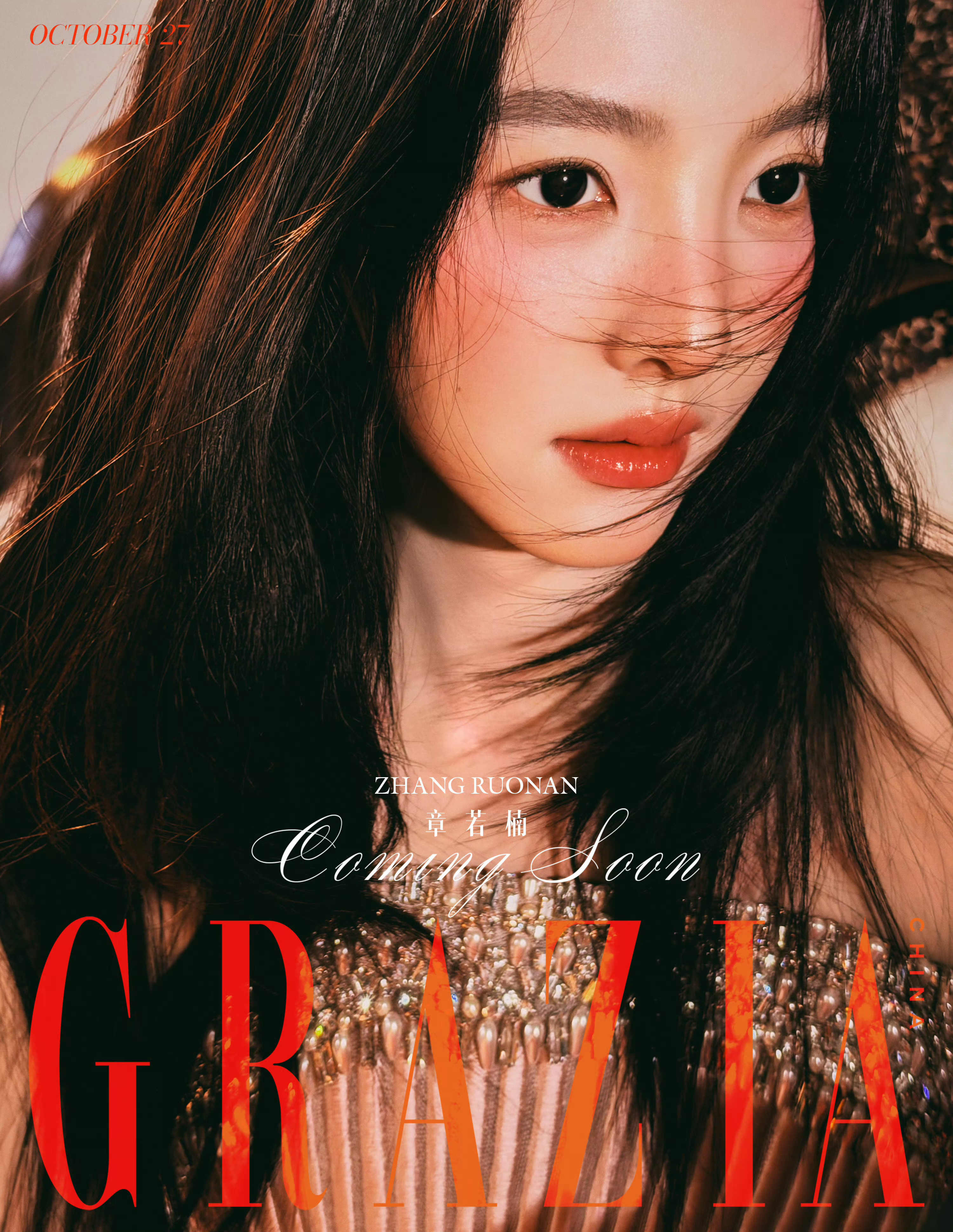 章若楠即将登上《红秀GRAZIA》2026年10月新刊封面，连续第二年登封，预告