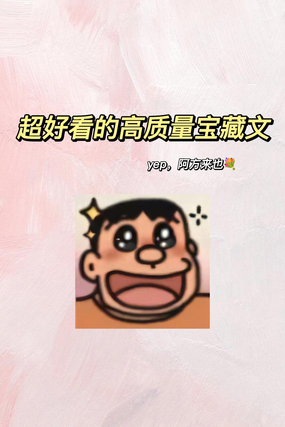 宝藏文~阿方来咯！