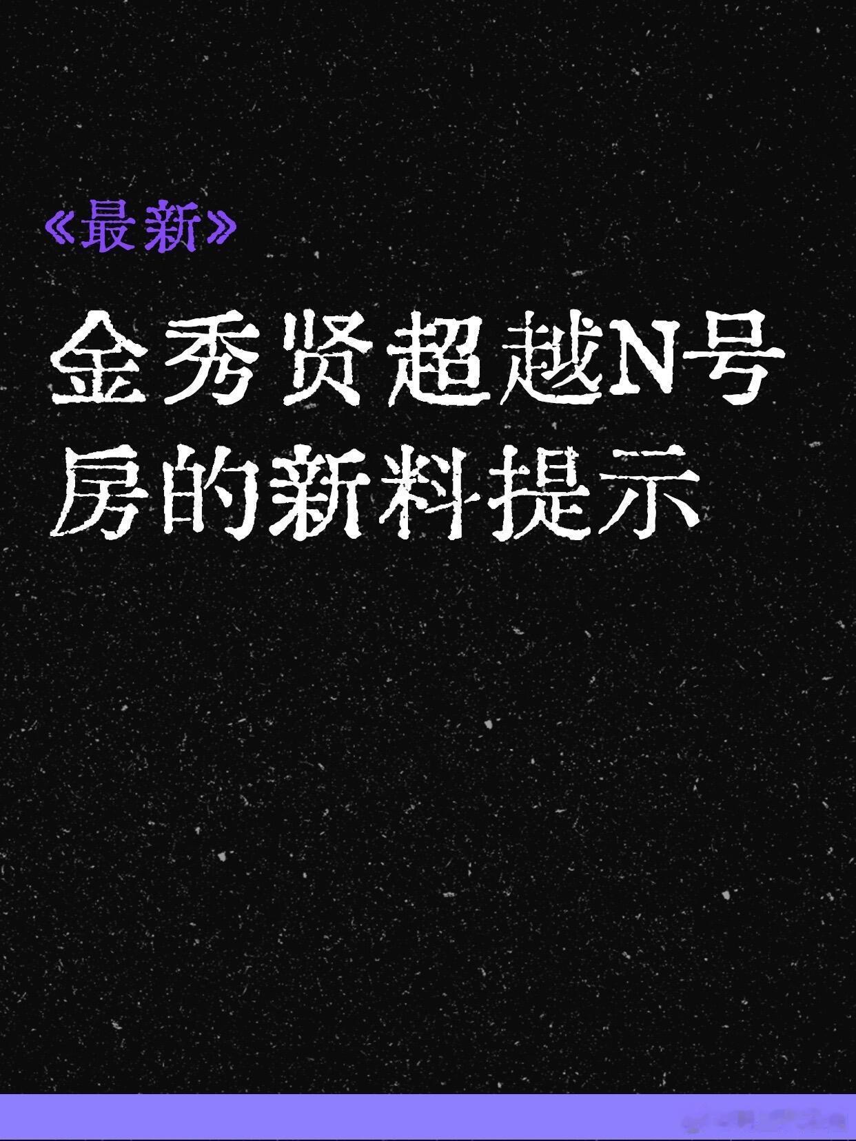 曝金秀贤超越N号房新料提示最新！金秀贤超越N号房的新料提示「今日更新」💥大的来