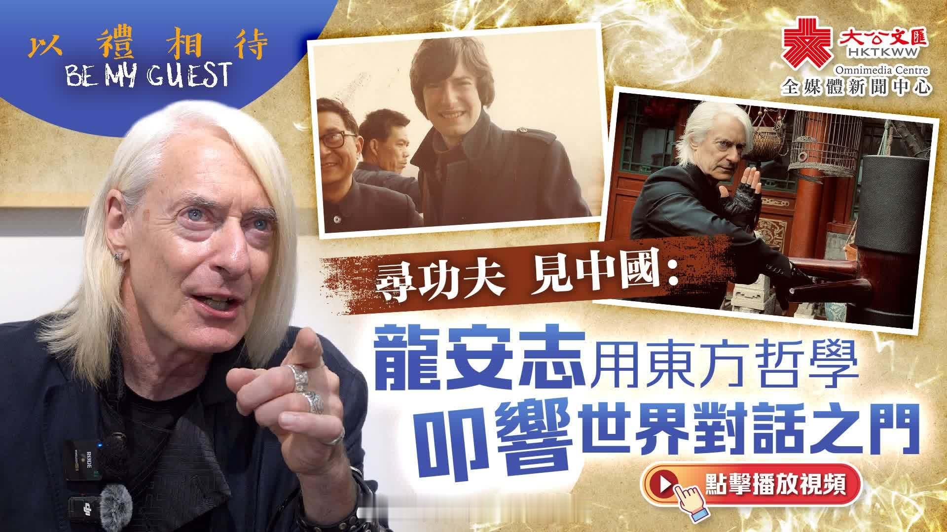 「（有視頻）以禮相待｜尋功夫  見中国 ：龍安志 用東方哲學叩響世界對話之門 …