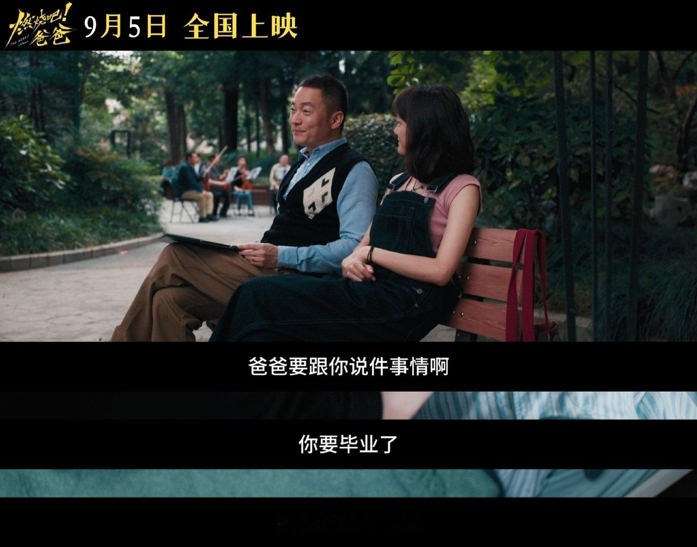 文淇新片爸爸走了爱没走燃烧吧爸爸不用来保佑我打破亲情片固有叙事，直面中国式离别。