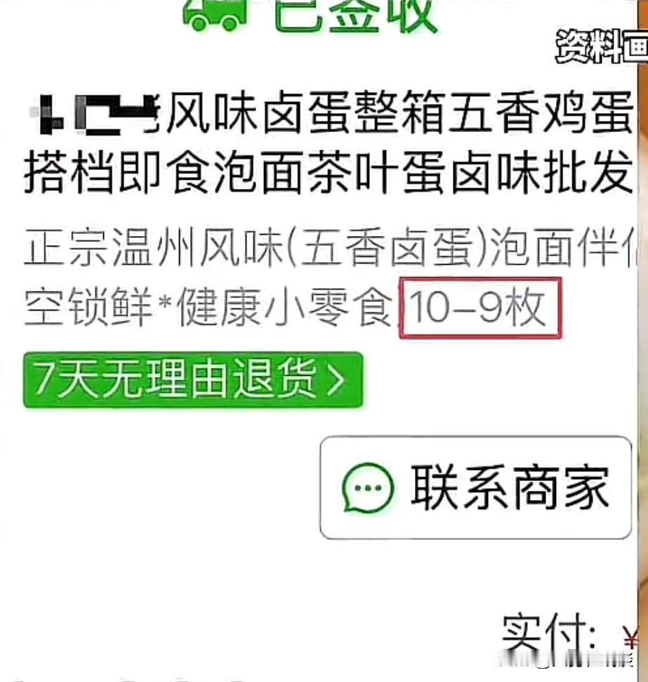 简直把客户当傻子一样！

在网上买10-9个卤蛋，最后商家只发了一个，最后问客服