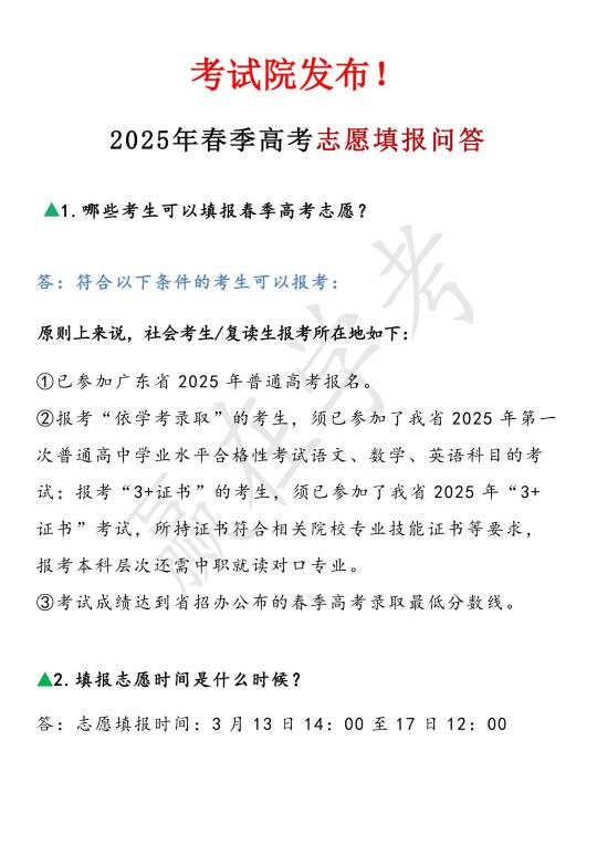 考试院公布❗25春季高考志愿问答