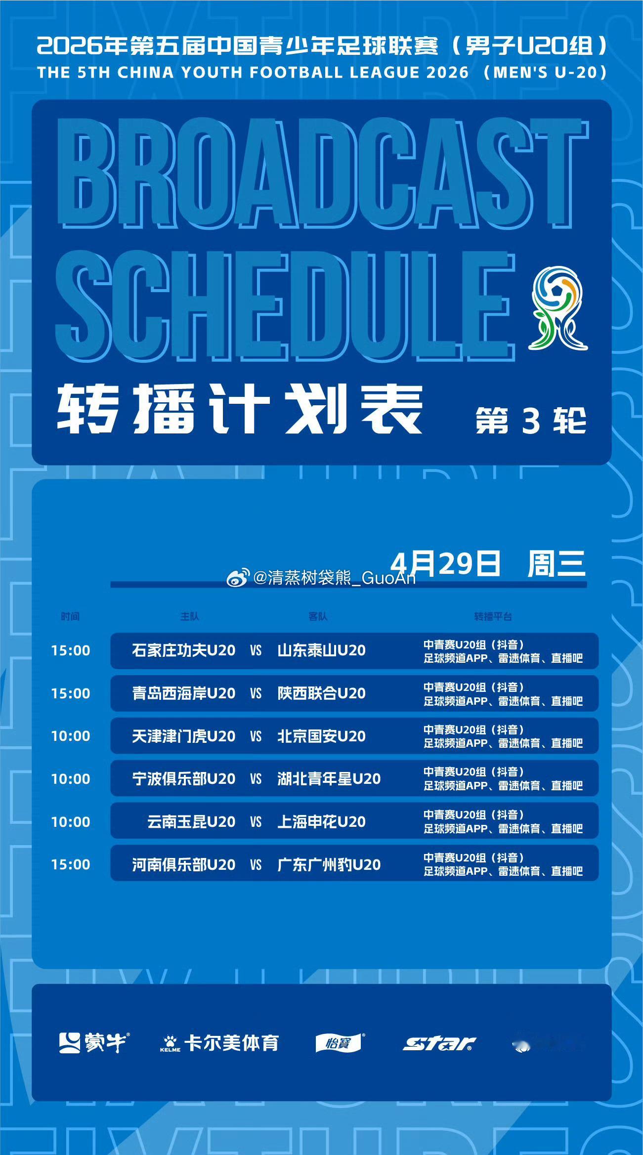 今天上午的U20有直播，直播平台如图所示。北京国安