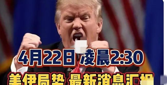 凌晨突发！4月22日美伊局势彻底炸锅，谈判直接谈崩，谁也没想到会走到这一步 。