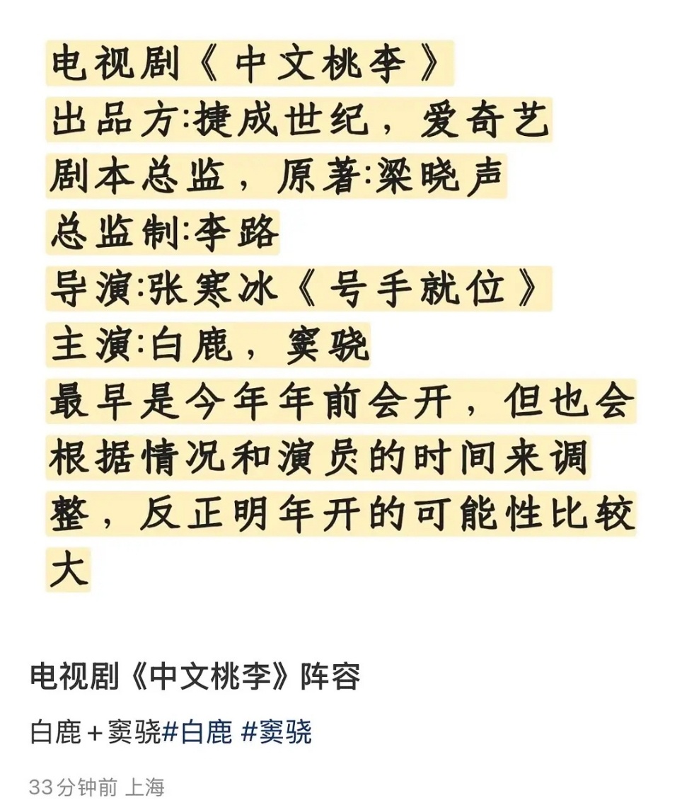 娱乐[超话]白鹿窦骁合作中文桃李中文桃李白鹿窦骁 网传电视剧中文桃李阵容是白鹿和