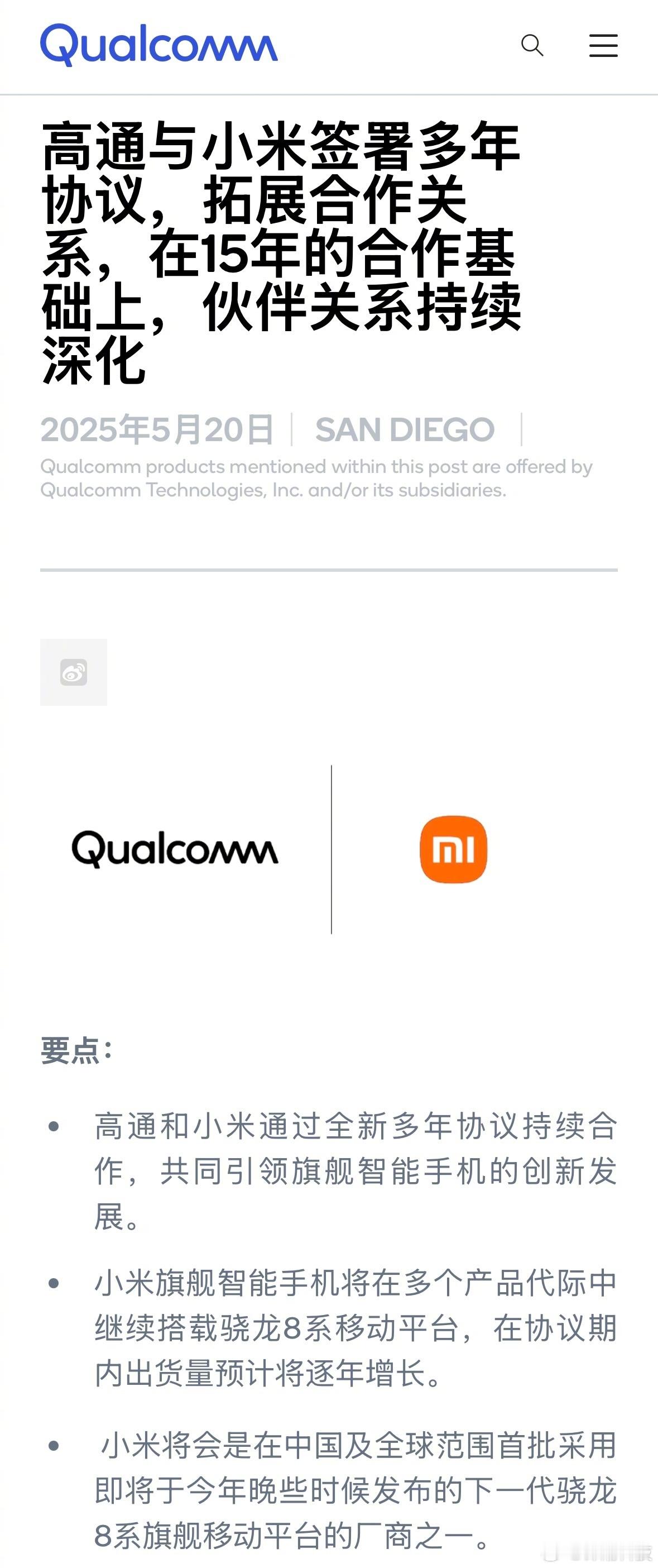 高通官网最新发文——高通与小米签署多年协议，拓展合作关系，在15年的合作基础上，
