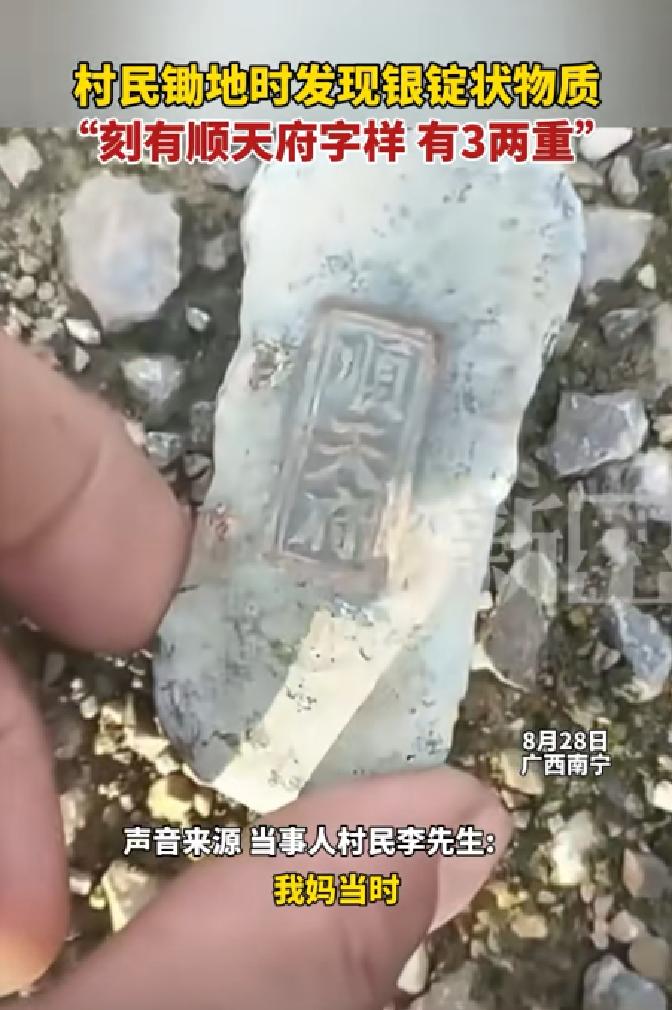 [微风]8月28日，广西南宁，一村民在锄地时，发现一块刻有“顺天府”字样的东西，
