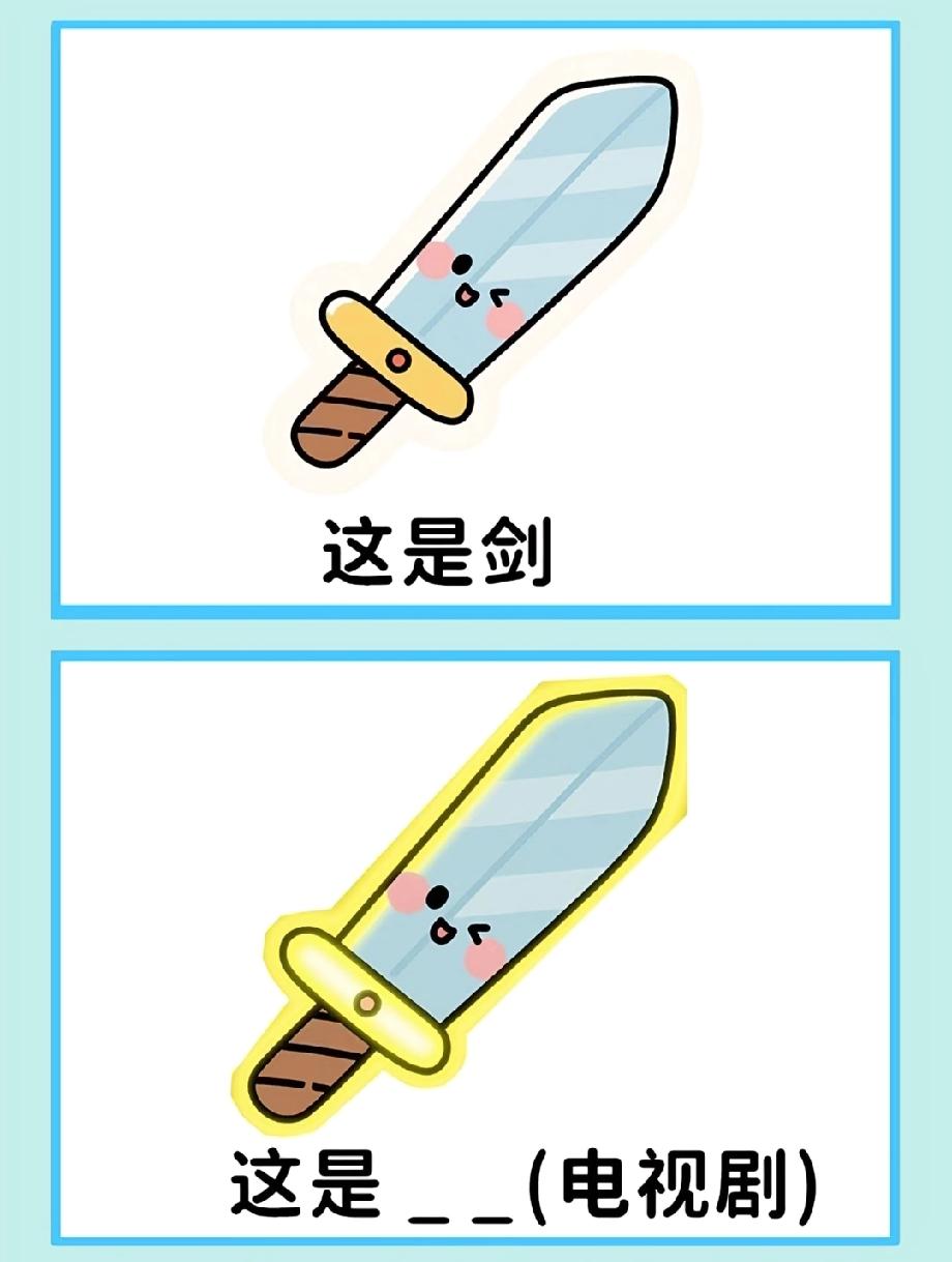 这是剑？发光后直接破防！这剧的梗比剧情还疯，谁看了不说句离谱？