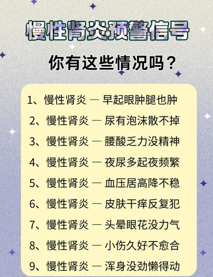慢性肾炎来袭早察觉，这些预警信号快自查