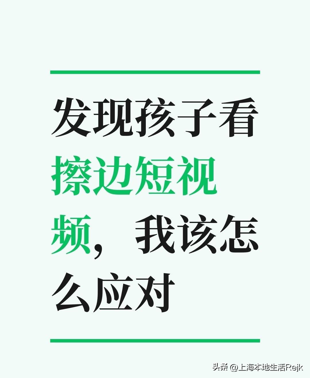网络上擦边视频越来越多，越来越无底线，现在小孩使用手机的频率越来越多，难免会刷到