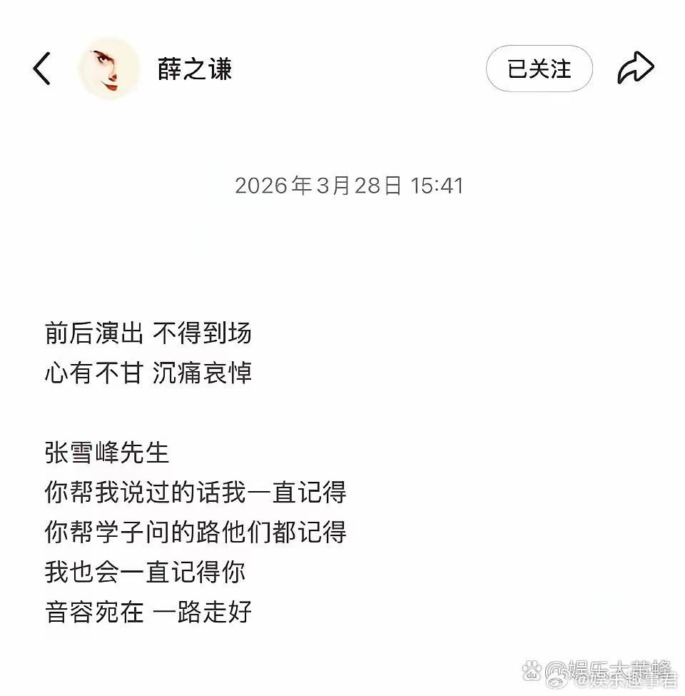 3月28日，薛之谦在社交平台发文，沉痛悼念张雪峰，因为忙于演出而无法到追悼会现场