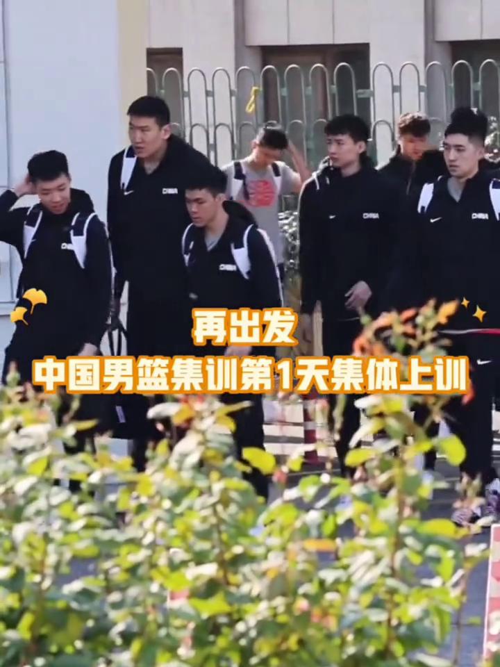 再出发！中国男篮集训第1天集体上训。