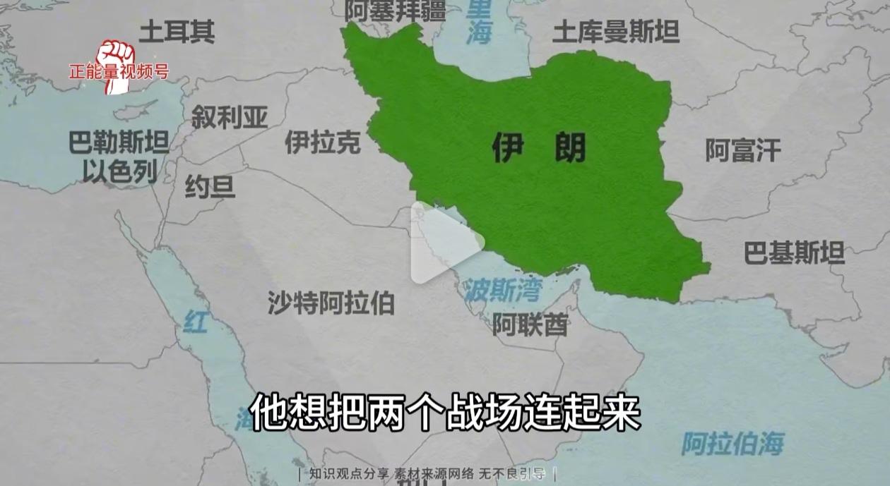 美国打伊朗不是为了石油也不是为了核武，大中东战略布局才是美国真正的意图。中东有石