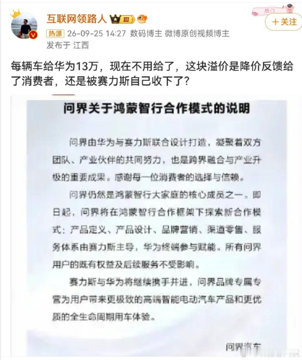 问界每车十三万溢价去哪了 连续上热搜了[允悲]等同于出卖了华为品牌 ，问界脱离华
