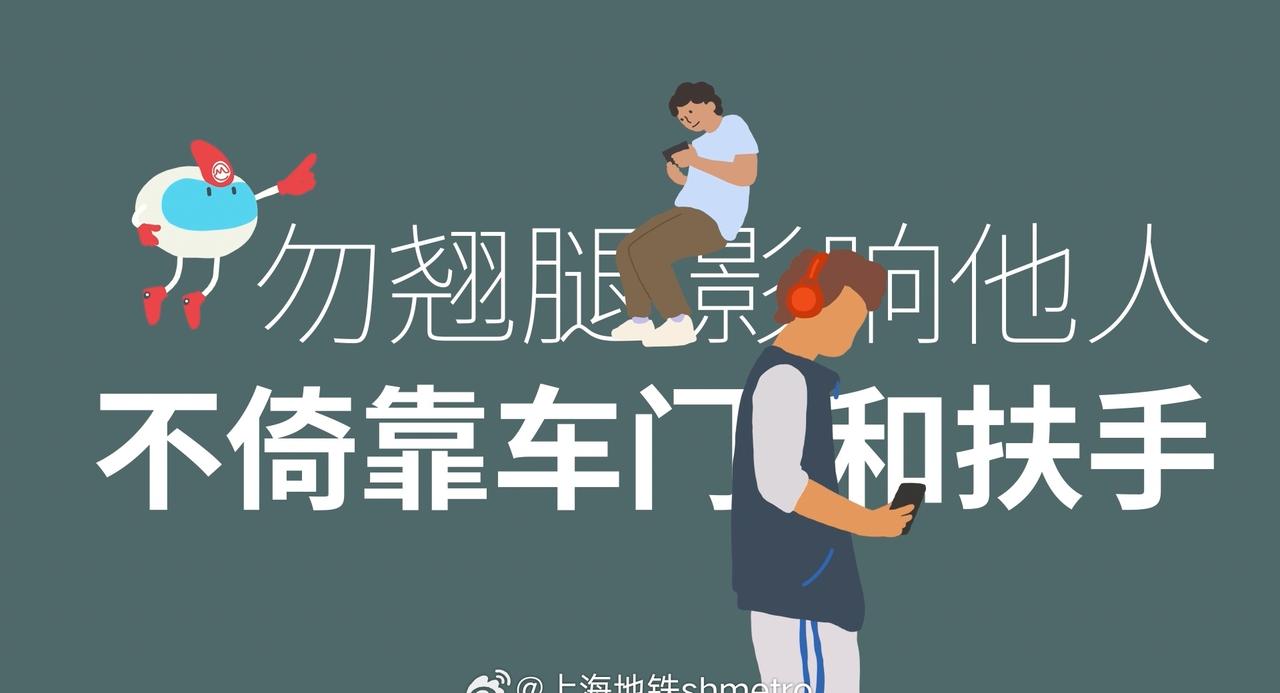 【地铁爱提醒】乘坐地铁，请勿翘腿、不倚靠车门和扶手！ ​​​