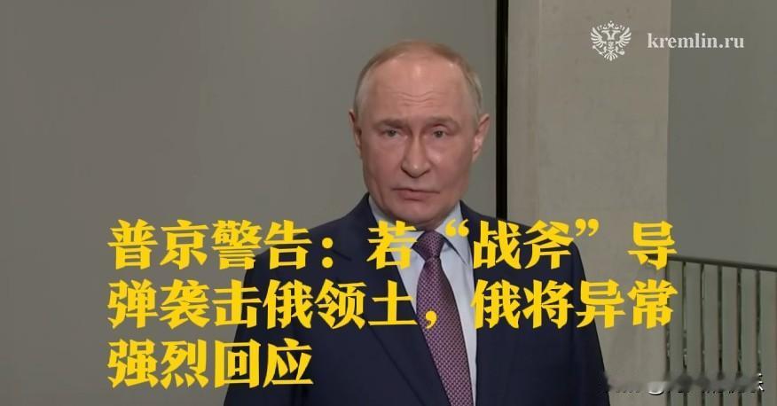 普京警告：若“战斧”导弹袭击俄领土，俄将异常强烈回应

   据外媒CNN报道，