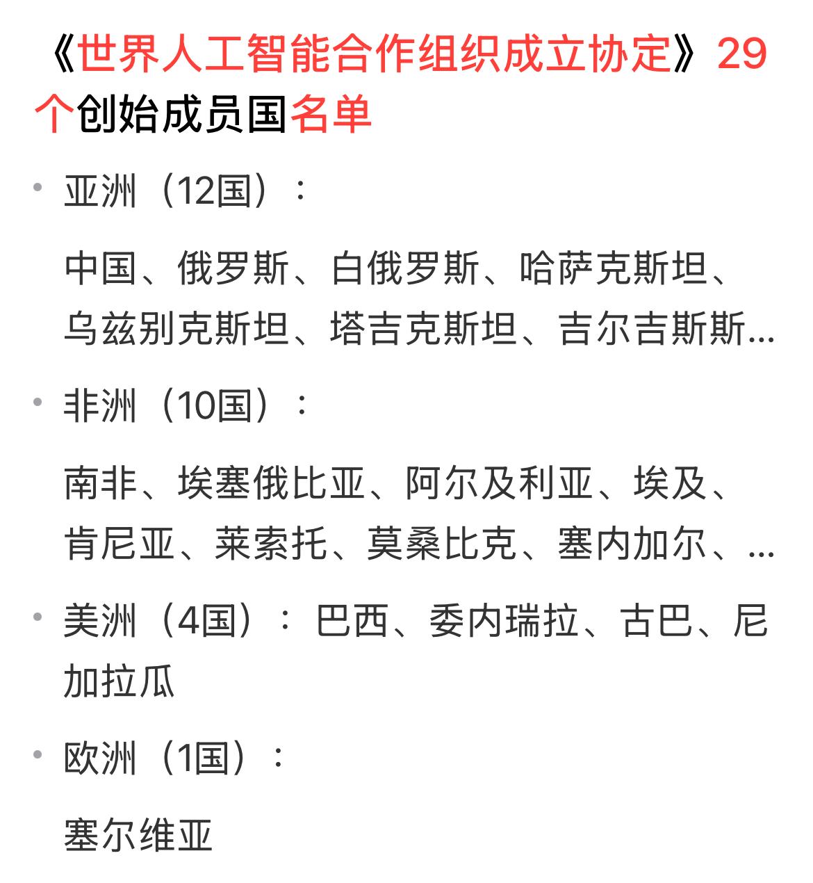世界人工智能合作组织29个成员国今天在上海欢聚一堂，共同探讨人工智能的发展未来，