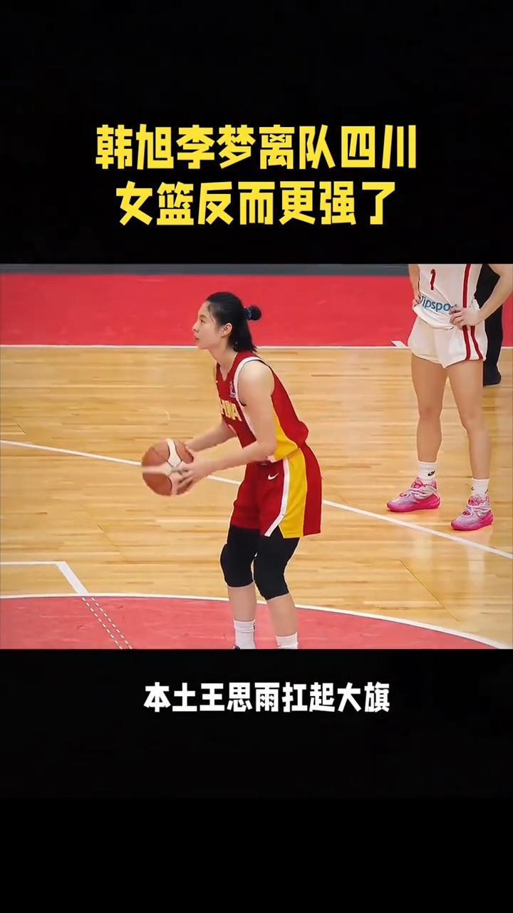 韩旭李梦离队，四川女篮反而更强了。
韩旭李梦离队，四川女篮反而更强了。三巨头解体