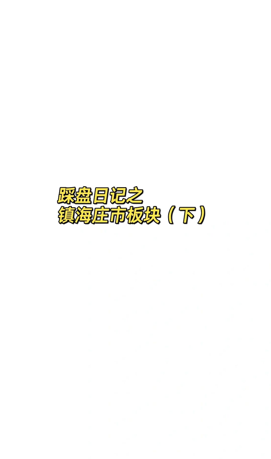 踩盘日记｜一分钟带你看完镇海庄市板块（下）