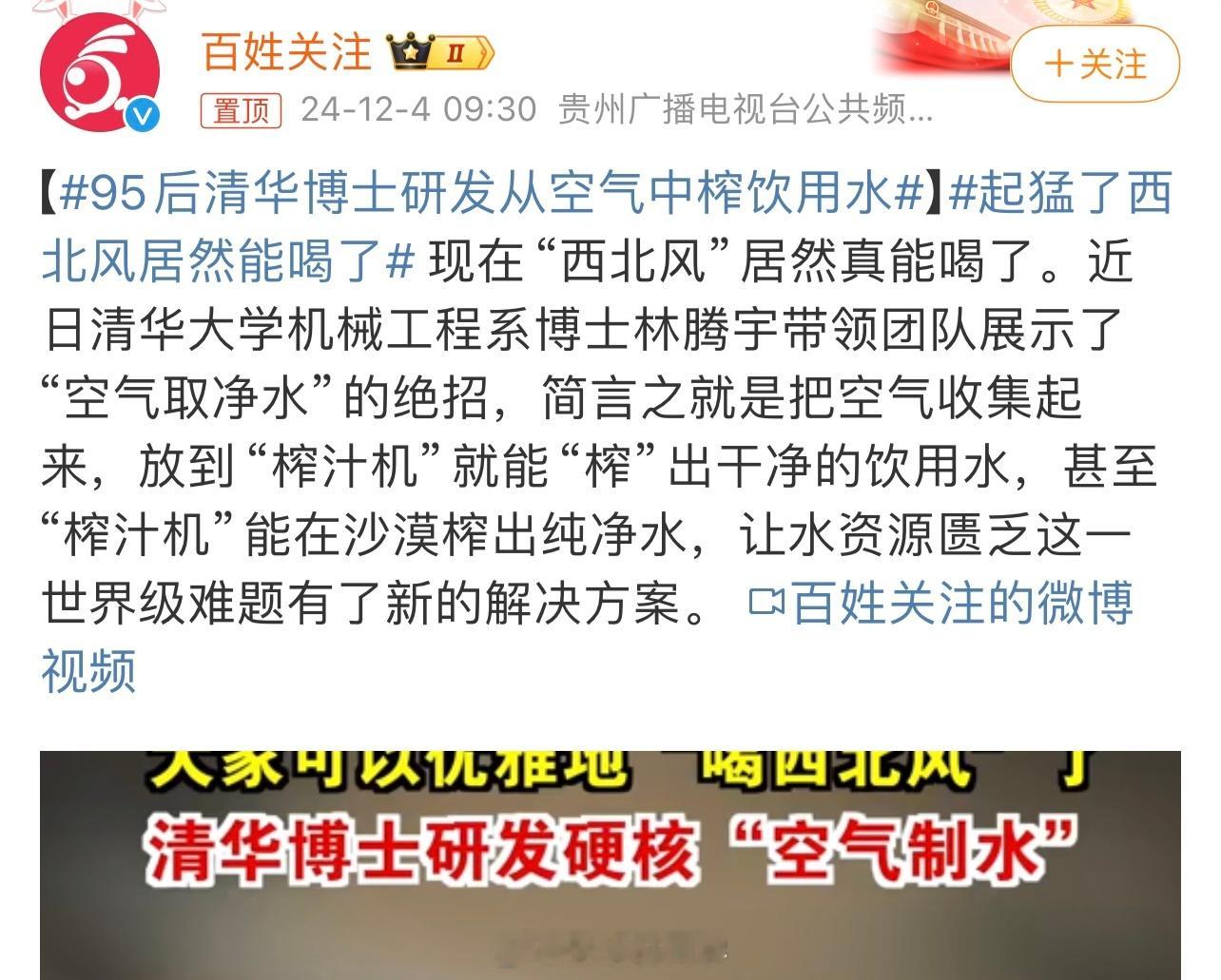 95后清华博士研发从空气中榨饮用水 这不就是抽湿机原理吗？耗电量有点高，没啥技术