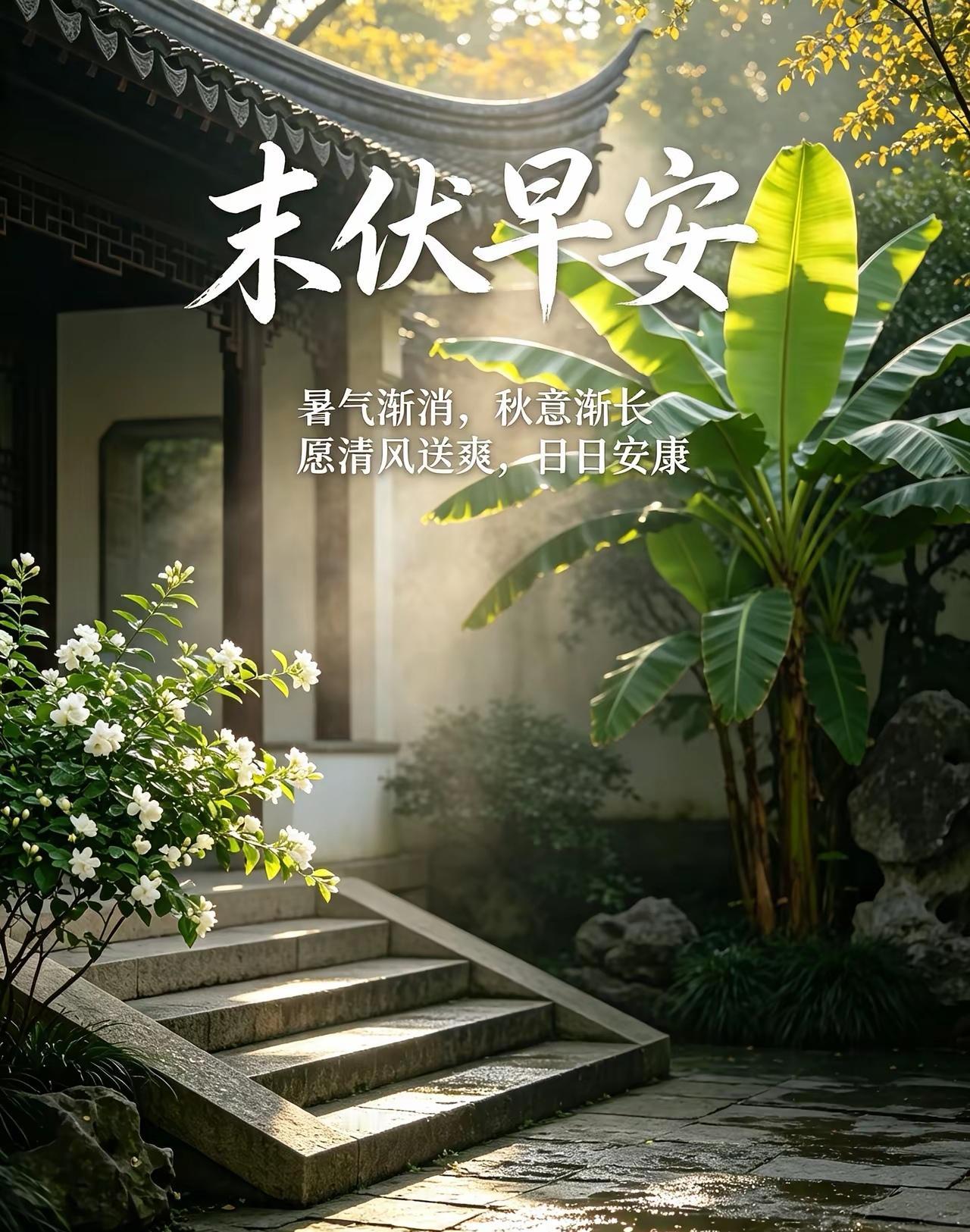 早安，你好！今日末伏，夏收余热，秋藏希望，岁月波澜，浅秋漫过矮墙。

空山有雨，