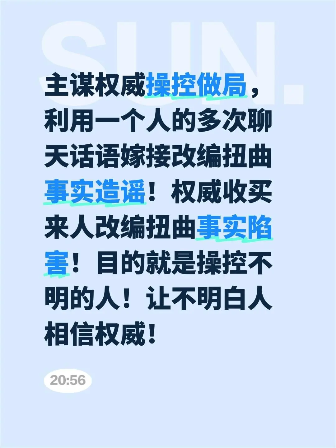 主谋权威操控做局，利用一个人的多次聊天话语嫁接改编扭曲事实造谣！权威收...