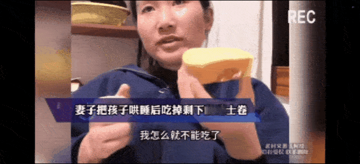 看到这样一个视频，真的值得人深思，一位女子想把孩子吃剩下瑞士卷吃掉，她老公却想阻