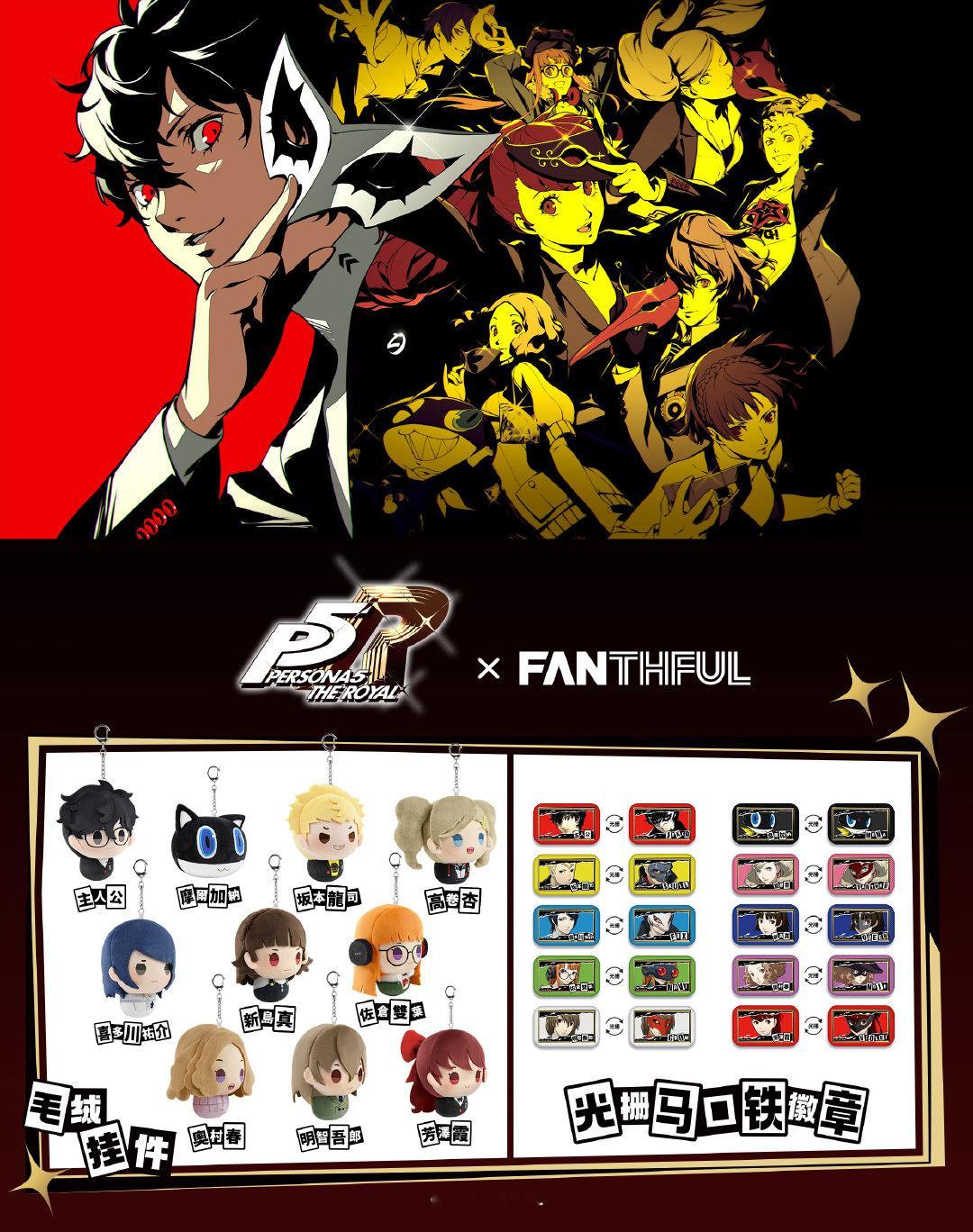 女神异闻录5皇家版  x FANTHFUL 第二弹官方授权周边公开，现已开启预购