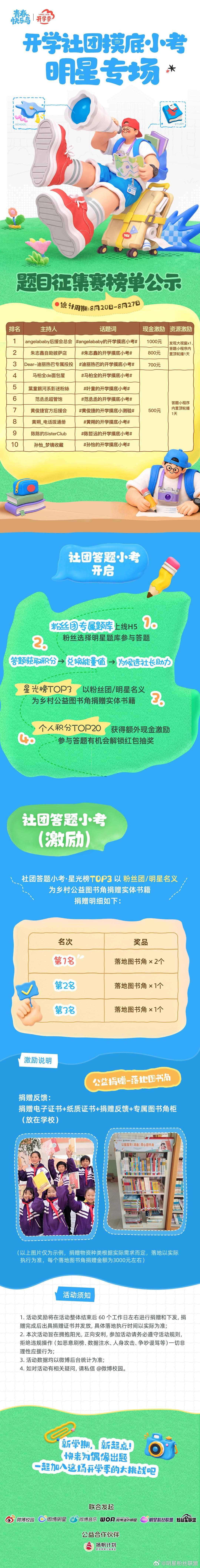 【开学社团摸底小考明星专场·题目征集赛榜单公示】开学相逢，赴一场热爱之约！开学社