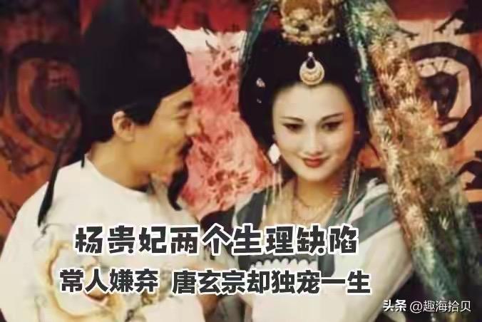 位列四大美人的杨贵妃，却藏着两个常人难以忍受的生理缺陷：一是有狐臭，二是睡觉爱打