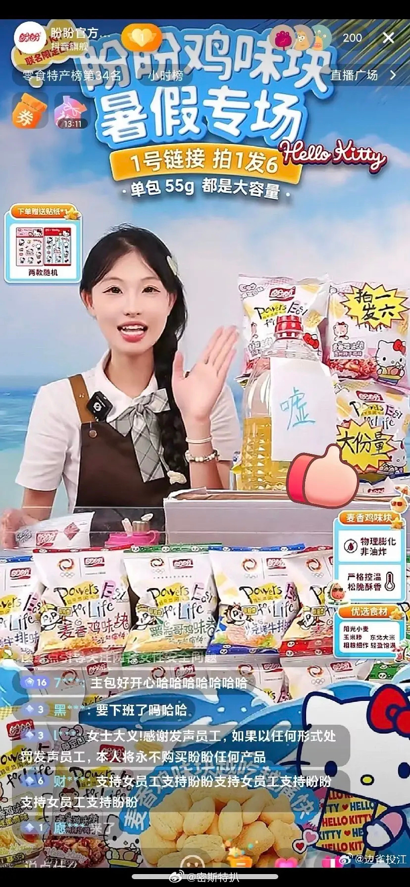 来看这个盼盼！！！盼盼品牌方真的很暖心，直播间挂链接暗讽Maskpark偷拍事件