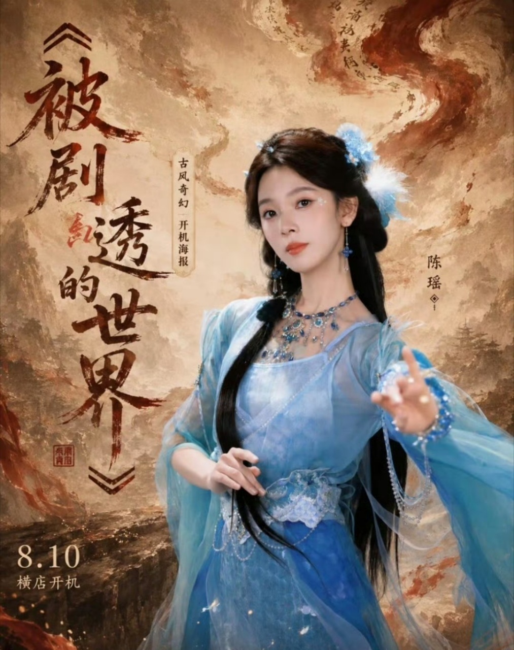 陈瑶被剧透的世界美成啥了陈瑶被剧透的世界古装造型如果你还没看过陈瑶这套蓝衣繁复珠