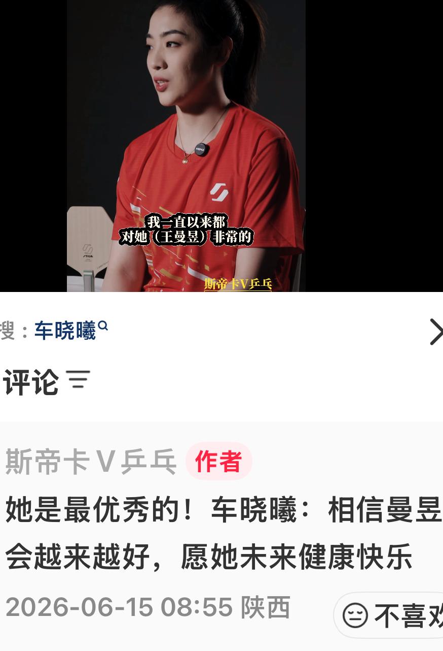 王曼昱是最优秀的！车晓曦：相信曼昱会越来越好，愿她未来健康快乐！
6月15日斯蒂
