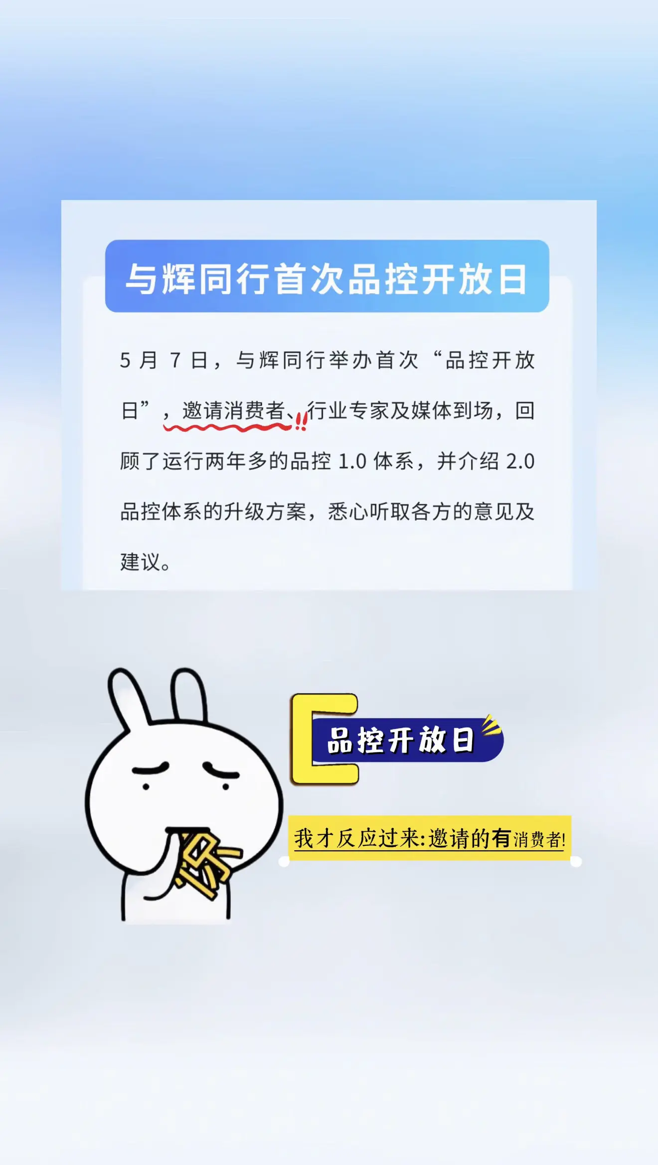 我才反应过来，与辉同行品控开放日竟然邀请的有消费者？这是排队吗，啥时候轮到我啊