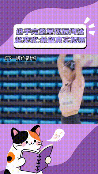 赵奕欢希望真实投票 选手们在舞台上的努力，每一场拼尽全力的表演，都该有好的回报，